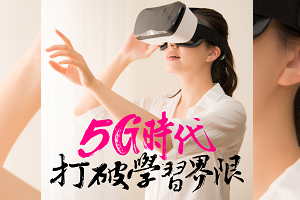 台灣之星攜手旭聯科技以5G、物聯網、AR/VR打造智慧學習藍圖